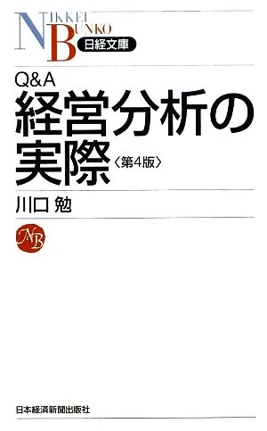 Q&A 経営分析の実際 日経文庫