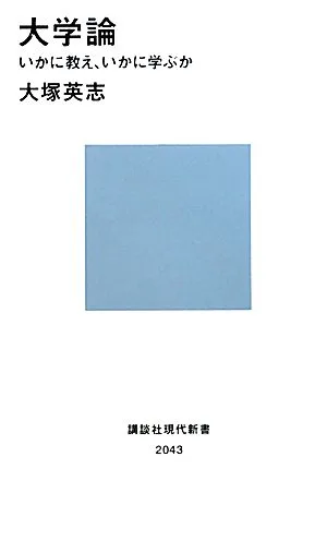 大学論 いかに教え、いかに学ぶか 講談社現代新書