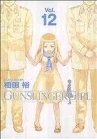 GUNSLINGER GIRL(Vol.12) 電撃C