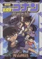 劇場版 名探偵コナン 紺碧の棺(スペシャル版) サンデーCSP