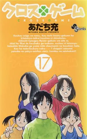 クロスゲーム(17) サンデーC