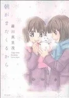 朝がまたくるから 花とゆめC