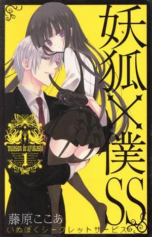 妖狐×僕SS(1) ガンガンC JOKER