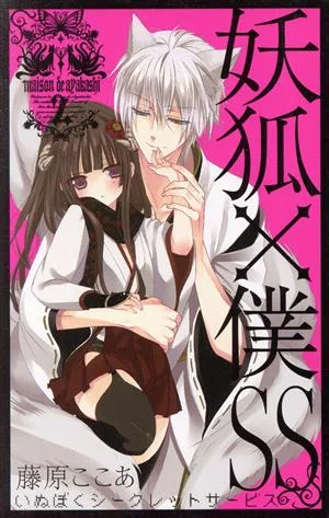 妖狐×僕SS(2) ガンガンC JOKER