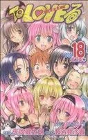 To LOVEる-とらぶる-(18) ジャンプC