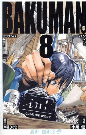 バクマン。(8) ジャンプC