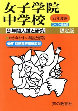 女子学院中学校 23年度用