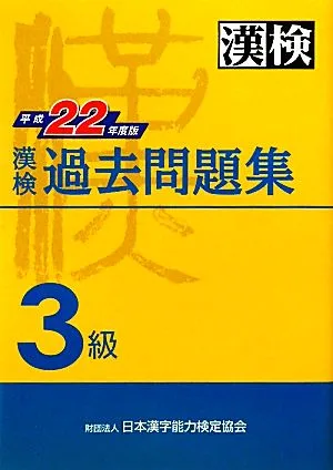漢検3級過去問題集(平成22年度版)