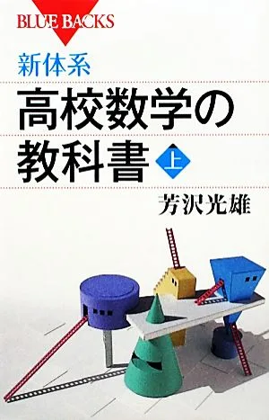新体系・高校数学の教科書(上) ブルーバックス