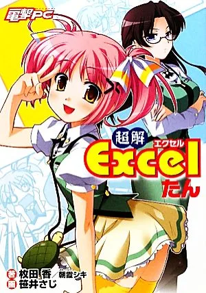 超解 Excelたん 電撃PC