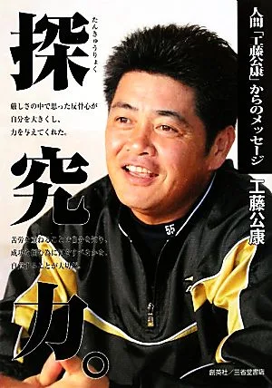探究力。 人間「工藤公康」からのメッセージ