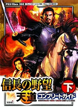 信長の野望・天道コンプリートガイド(下)