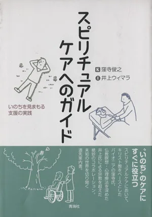 スピリチュアルケアへのガイド いのちを見まもる支援の実践