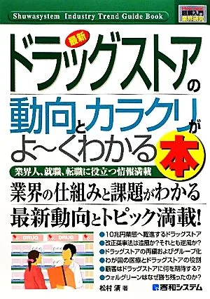図解入門業界研究 最新 ドラッグストアの動向とカラクリがよ~くわかる本 業界の仕組みと課題がわかる 最新動向とトピック満載! How-nual Industry Trend Guide Book