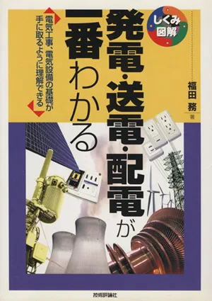 発電・送電・配電が一番わかる 電気工事、電気設備の基礎が手に取るように理解できる しくみ図解シリーズ