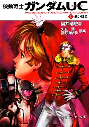 Mobile Suit Gundam UC (3) Red Comet Kadokawa Sneaker Bunko