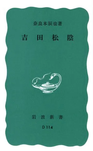 Shoin Yoshida revised edition Iwanami Shinsho