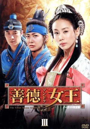 善徳女王 DVD-BOX Ⅲ <ノーカット完全版>