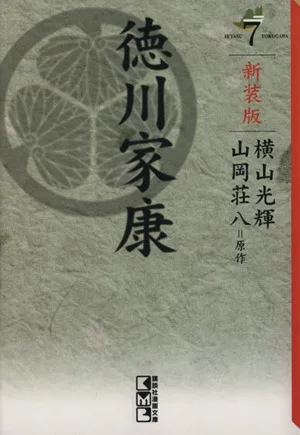 徳川家康 新装版(文庫版)(7) 講談社漫画文庫