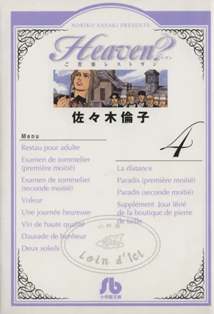 Heaven?(文庫版)(4) 小学館文庫