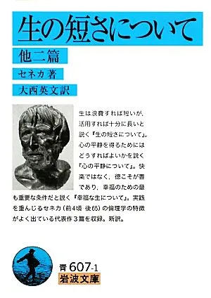 生の短さについて 他二篇 岩波文庫