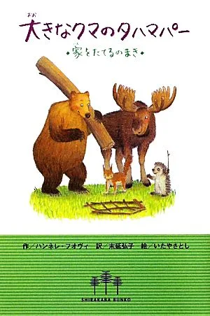 大きなクマのタハマパー 家をたてるのまき