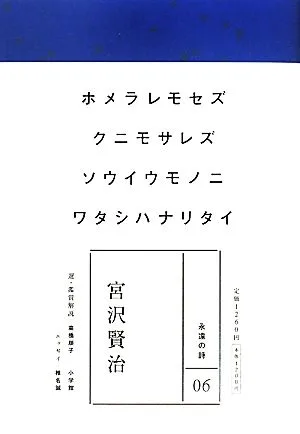 宮沢賢治 永遠の詩06
