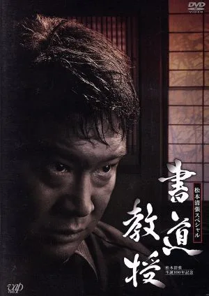 生誕100年記念 松本清張ドラマスペシャル 書道教授