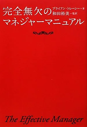 完全無欠のマネジャーマニュアル
