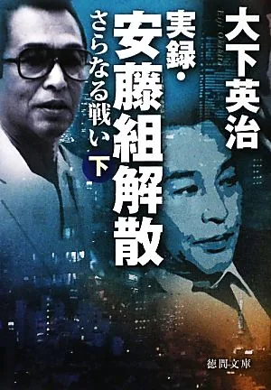 実録・安藤組解散(下) さらなる戦い 徳間文庫