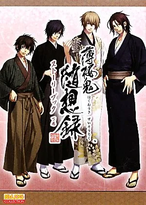 薄桜鬼 随想録 ストーリーブック(下巻) B's-LOG COLLECTION