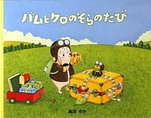 小型絵本 バムとケロのそらのたび