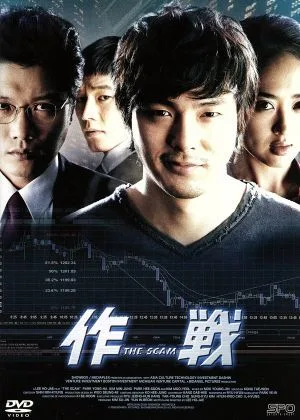 作戦 The Scam