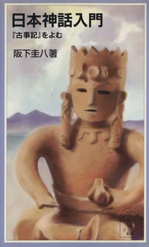 日本神話入門 『古事記』をよむ 岩波ジュニア新書