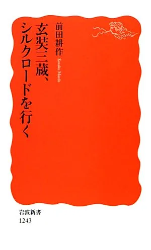 玄奘三蔵、シルクロードを行く 岩波新書1243