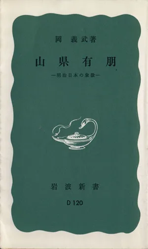 山県有朋 明治日本の象徴 岩波新書