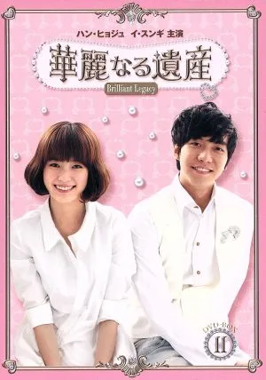 華麗なる遺産 DVD-BOXⅡ<完全版>