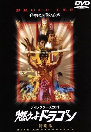 ディレクターズカット 燃えよドラゴン 特別版