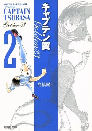 キャプテン翼GOLDEN-23(文庫版)(2) 集英社C文庫