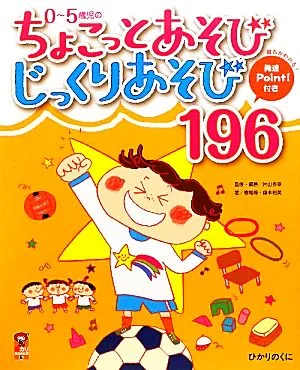 0~5歳児のちょこっとあそびじっくりあそび196 保カリBOOKS6