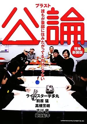 ブラスト公論 増補新装版 誰もが豪邸に住みたがってるわけじゃない