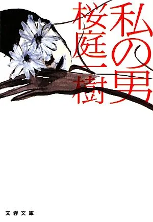 私の男 文春文庫