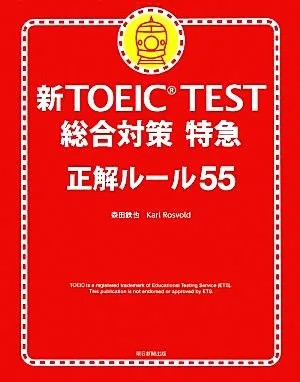 新TOEIC TEST 総合対策特急 正解ルール55