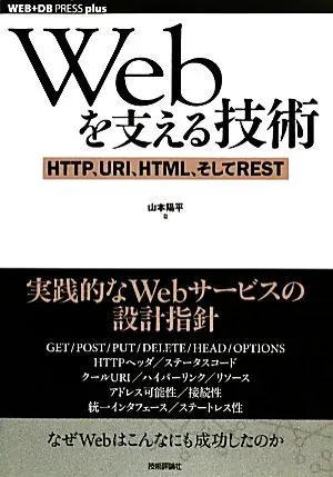 Webを支える技術 HTTP、URI、HTML、そしてREST WEB+DB PRESS plus