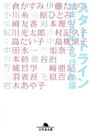 スタートライン 始まりをめぐる19の物語 幻冬舎文庫