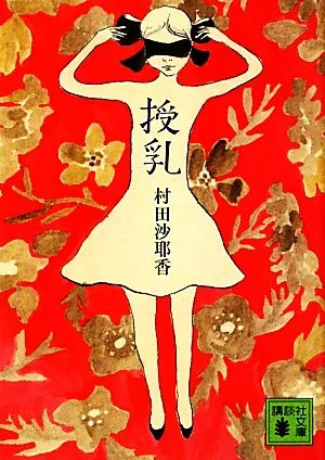 授乳 講談社文庫