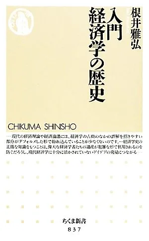 入門 経済学の歴史 ちくま新書