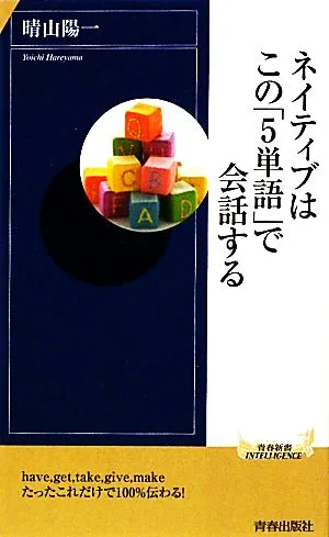 ネイティブはこの「5単語」で会話する 青春新書PLAY BOOKS