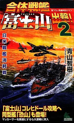 合体戦艦「富士山」出撃!(2) 日米戦艦消耗戦 ジョイ・ノベルス