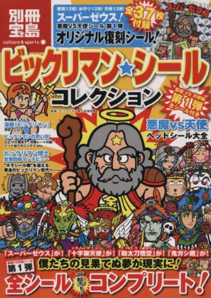 ビックリマン・シールコレクション 悪魔VS天使編